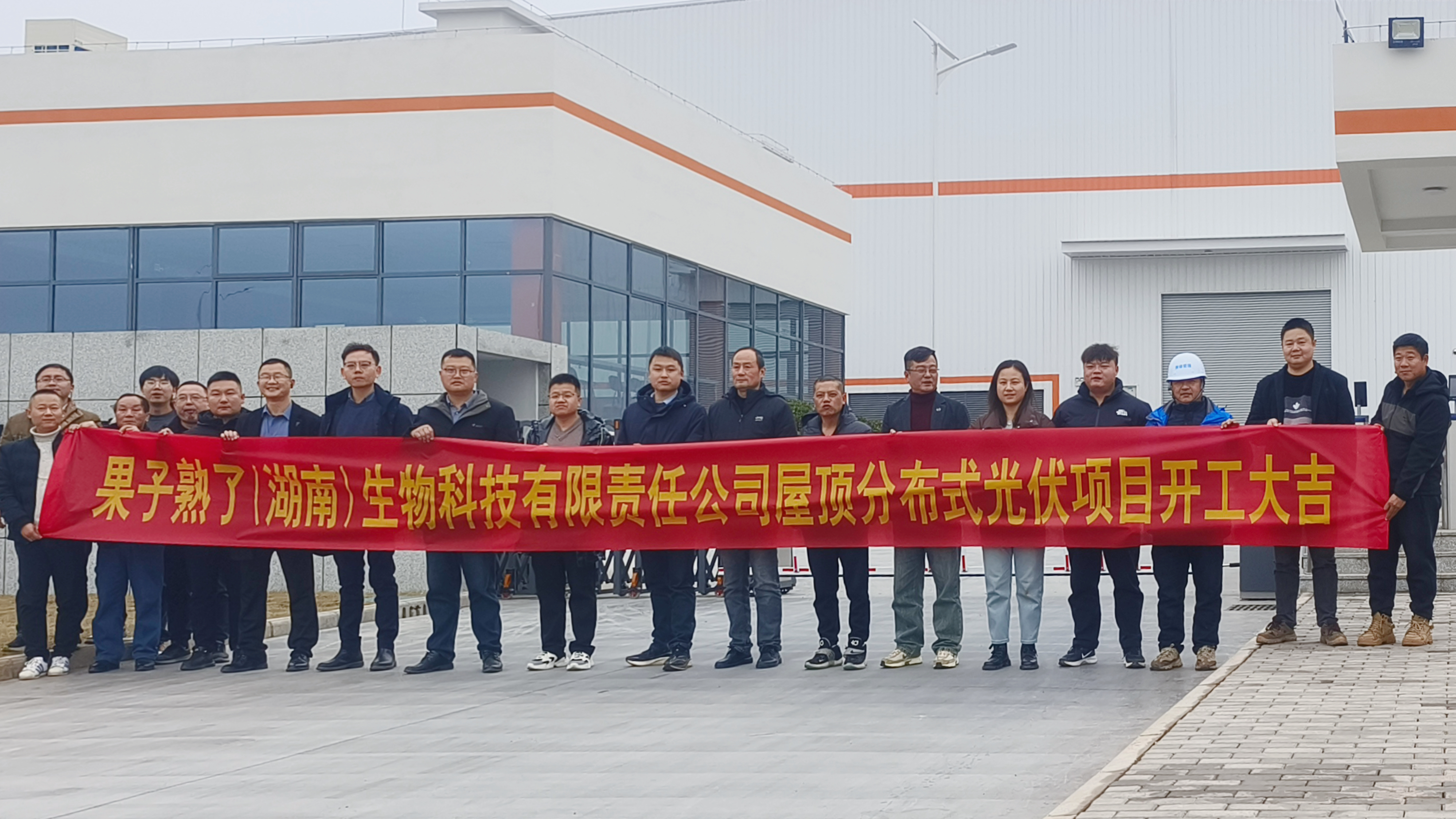 湖南發(fā)展果子熟了（湖南）生物科技有限責(zé)任公司屋頂分布式光伏項目正式開工